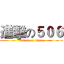 進擊の５０６ (attack on titan)