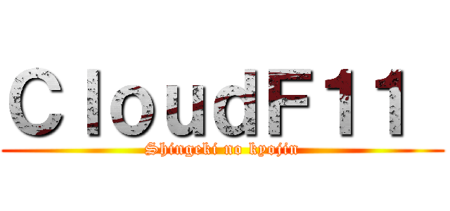 ＣｌｏｕｄＦ１１  (Shingeki no kyojin)