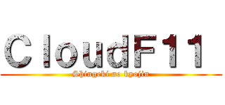 ＣｌｏｕｄＦ１１  (Shingeki no kyojin)