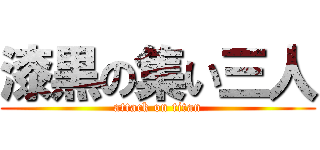 漆黒の集い三人 (attack on titan)