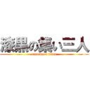 漆黒の集い三人 (attack on titan)