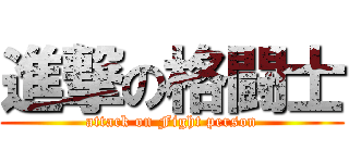 進撃の格闘士 (attack on Fight person)
