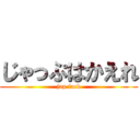 じゃっぷはかえれ (jap fack)