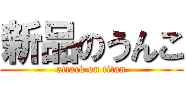 新品のうんこ (attack on titan)