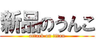 新品のうんこ (attack on titan)