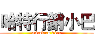 哈特行銷小巴 (attack on titan)