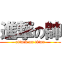 進撃の帥 (attack on titan)