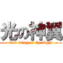 光の神翼 (God wing of the light)