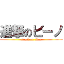 進撃のビーノ (attack on titan)