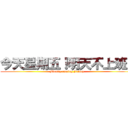 今天星期五！明天不上班！ (Finally coming Friday)