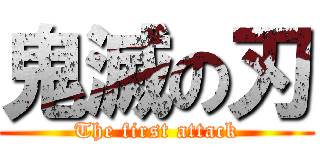 鬼滅の刃 (The first attack)