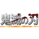 鬼滅の刃 (The first attack)