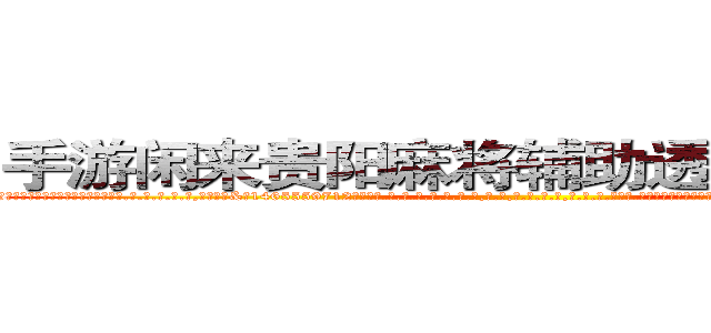 手游闲来贵阳麻将辅助透视作弊助手 (手游闲来贵阳麻将辅助透视作弊助手外.挂.包.赢.软.件,▇▇【微&信1465559712】▇▇全.国.各.地.任.何.玩.法,透.视,快.速.自.摸,快.速.听.牌。防.杠等等功能手游闲来贵阳麻将辅助透视作弊助手手游闲来贵阳麻将辅助透视作弊助手手游闲来贵阳麻将辅助透视作弊助手,

)