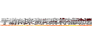 手游闲来贵阳麻将辅助透视作弊助手 (手游闲来贵阳麻将辅助透视作弊助手外.挂.包.赢.软.件,▇▇【微&信1465559712】▇▇全.国.各.地.任.何.玩.法,透.视,快.速.自.摸,快.速.听.牌。防.杠等等功能手游闲来贵阳麻将辅助透视作弊助手手游闲来贵阳麻将辅助透视作弊助手手游闲来贵阳麻将辅助透视作弊助手,

)