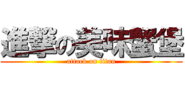 進撃の美味蟹堡 (attack on titan)