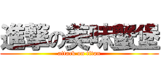 進撃の美味蟹堡 (attack on titan)