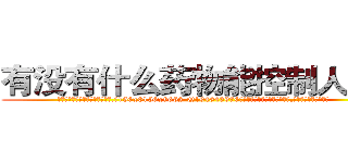 有没有什么药物能控制人耳聋 (有没有什么药物能控制人耳聋【电.话186x0156x9662-Q194843976林氏药业】我们做的是长期生意,靠的是老客户长期支持
参考消息网2月20日报道 韩媒称，“剩女多、离婚率高的城市，房价一定会上涨。”这是中国经济学家金岩石2016年12月参加在上海举行的房地产相关论坛时说的话。
)