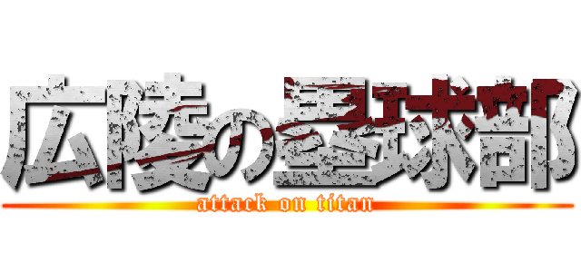 広陵の塁球部 (attack on titan)