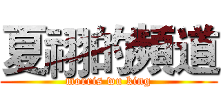 夏祤的頻道 (morris wu king)