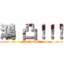 鴻 凸！！！ (Holy shit)