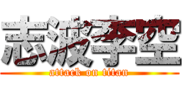志波李空 (attack on titan)