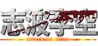 志波李空 (attack on titan)