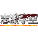 志波李空 (attack on titan)