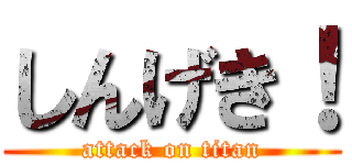 しんげき！ (attack on titan)