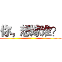 你，想嫁谁？ ()