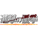 進撃の優季 (supersyu-thinguga-doYUKI)