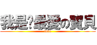 我是妳最愛の寶貝 (love)