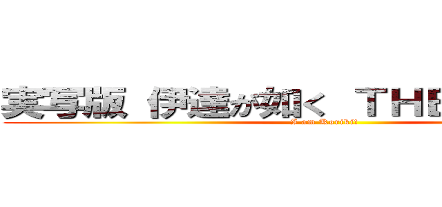 実写版 伊達が如く ＴＨＥ ＭＯＶＩＥ (I am Koriki!)