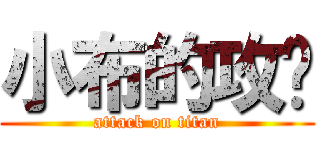 小布的攻擊 (attack on titan)
