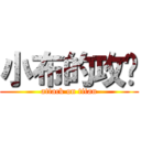 小布的攻擊 (attack on titan)