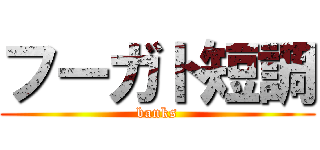 フーガト短調 (banks)