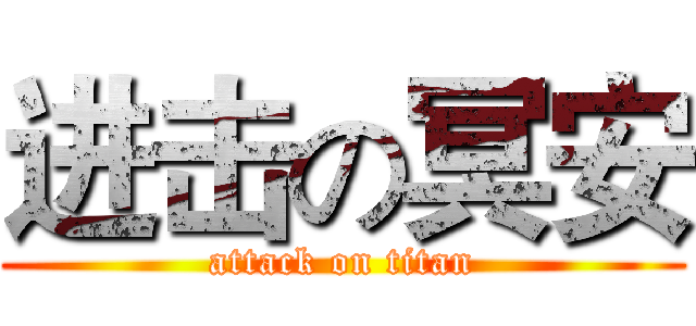进击の冥安 (attack on titan)
