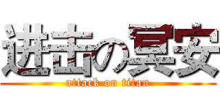 进击の冥安 (attack on titan)