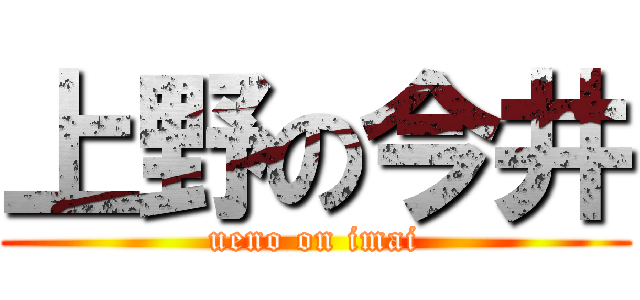 上野の今井 (ueno on imai)