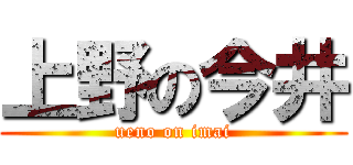 上野の今井 (ueno on imai)