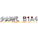 少女時代．Ｂ１Ａ４ ()