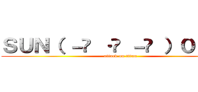 ＳＵＮ（ －᷅ ·̫ －᷄ ）０４２２ (attack on titan)