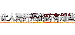 让人得肝癌的药有那些 (让人得肝癌的药有那些【电-186x2687x6963-Q278180069元-吉-药-业】我们做的是长期生意,靠的是老客户长期支持 http://sngk.net/YezorK
)