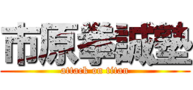 市原拳誠塾 (attack on titan)