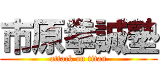 市原拳誠塾 (attack on titan)