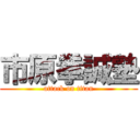 市原拳誠塾 (attack on titan)