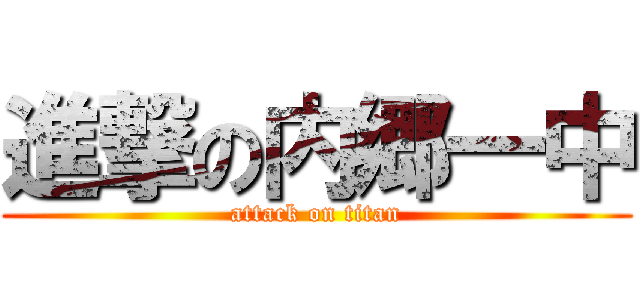 進撃の内郷一中 (attack on titan)