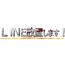 ＬＩＮＥ放置します！ (LINE Hoti)