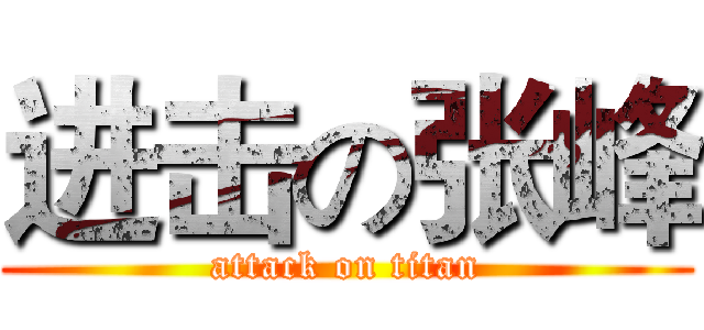 进击の张峰 (attack on titan)