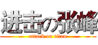 进击の张峰 (attack on titan)