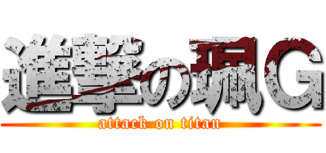 進撃の珮Ｇ (attack on titan)